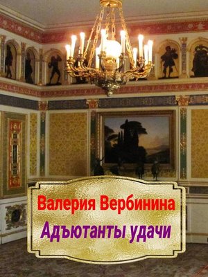 cover image of Адъютанты удачи